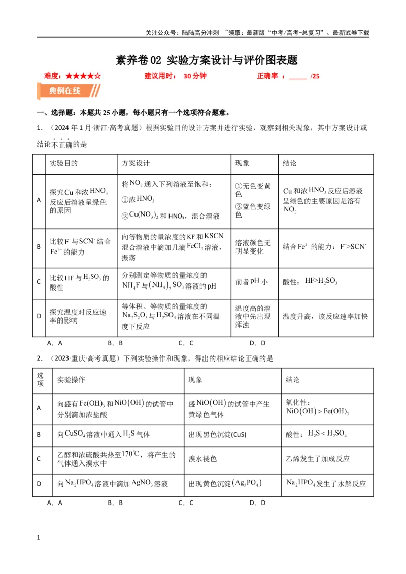《素养卷02实验方案设计与评价图表题-（全国通用）（学生版）_05-化学-高考总复习_专项复习_2024年_2024年高考化学小题限时集训（全国通用+新九省专用）_资料》第1页预览