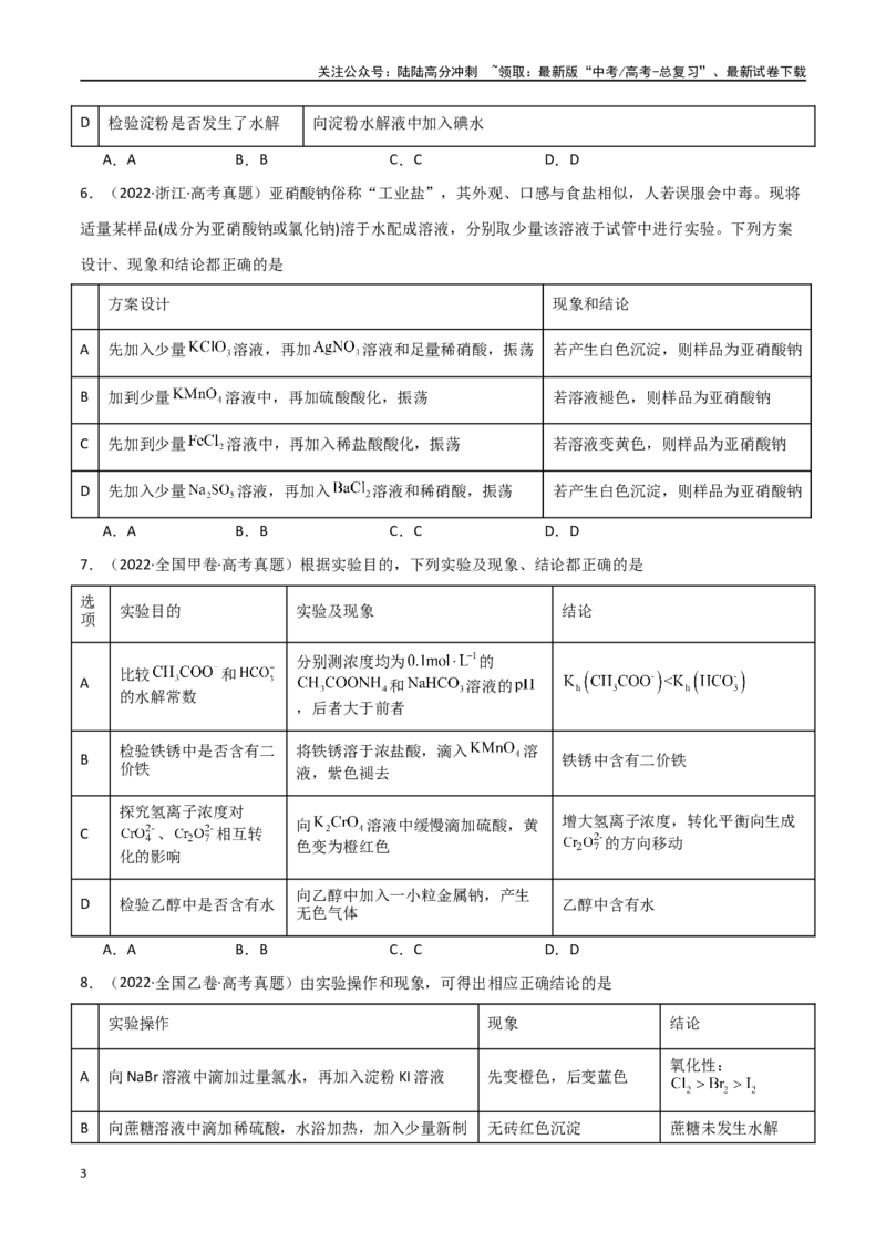 《素养卷02实验方案设计与评价图表题-（全国通用）（学生版）_05-化学-高考总复习_专项复习_2024年_2024年高考化学小题限时集训（全国通用+新九省专用）_资料》第3页预览