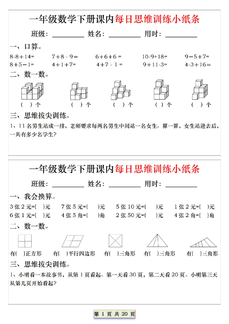 《一（下）数学课内每日思维训练小纸条_1年级下册同步教辅_1下-数学_一下数学-奥数+思维+应用题》第1页预览