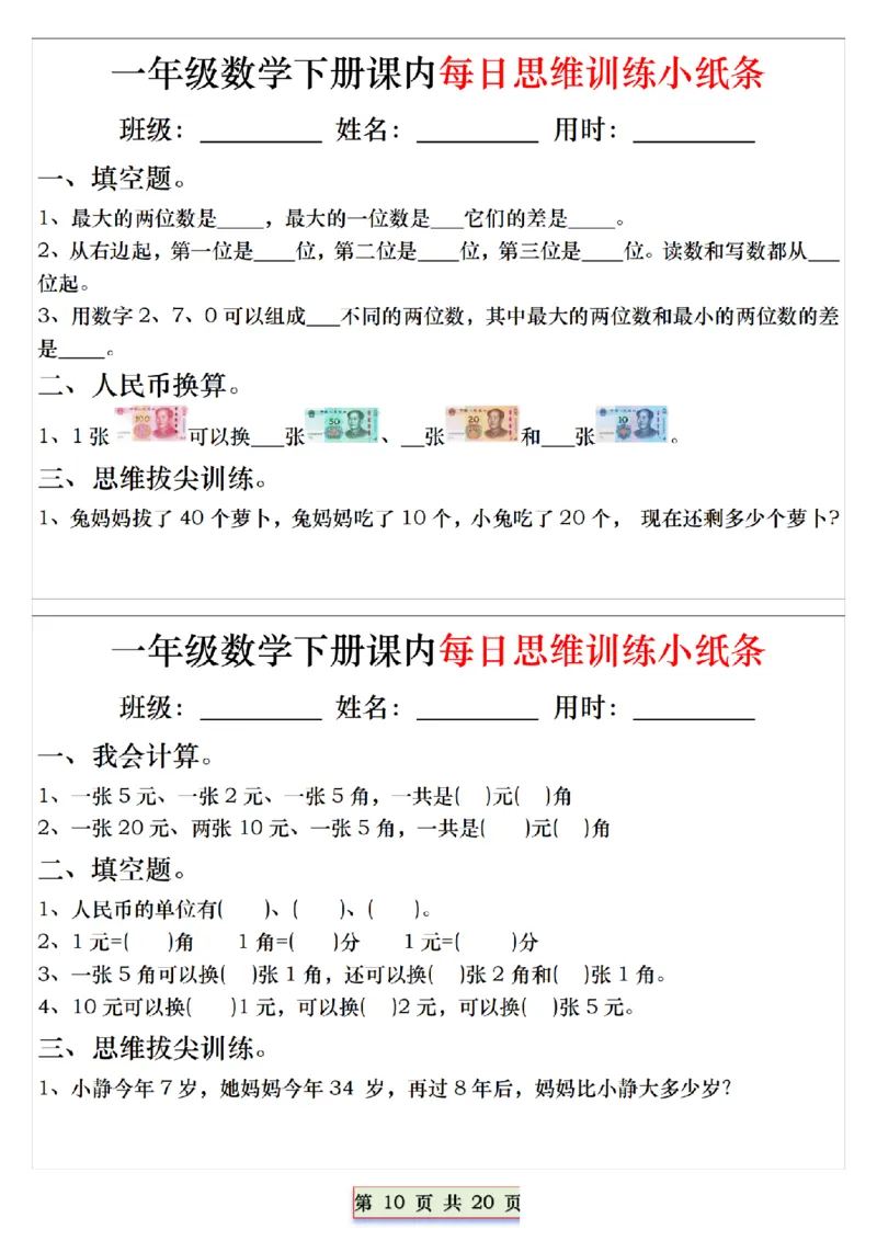 《一（下）数学课内每日思维训练小纸条_1年级下册同步教辅_1下-数学_一下数学-奥数+思维+应用题》第10页预览