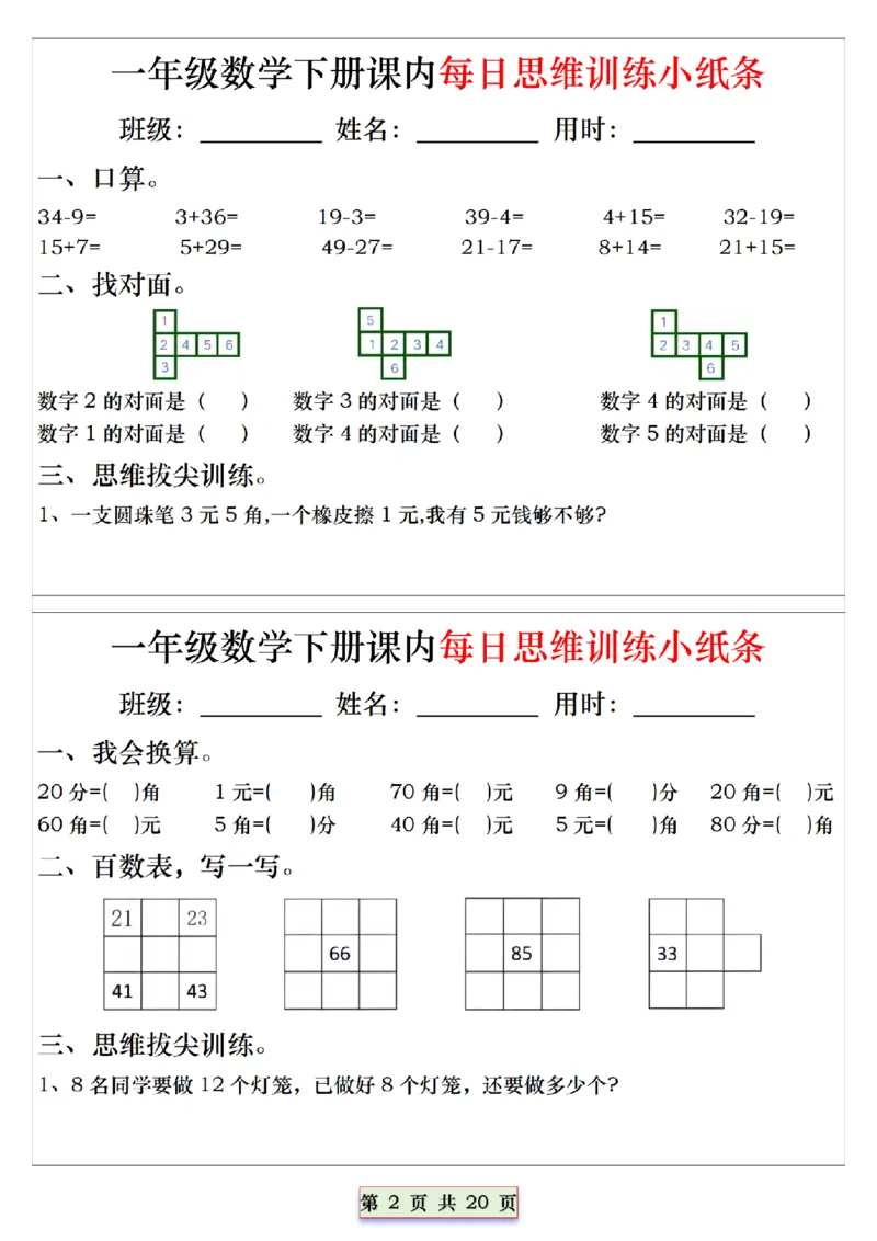 《一（下）数学课内每日思维训练小纸条_1年级下册同步教辅_1下-数学_一下数学-奥数+思维+应用题》第2页预览