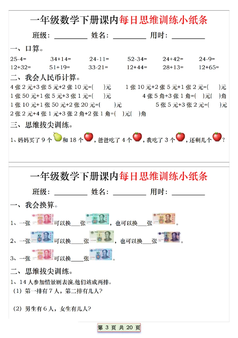 《一（下）数学课内每日思维训练小纸条_1年级下册同步教辅_1下-数学_一下数学-奥数+思维+应用题》第3页预览
