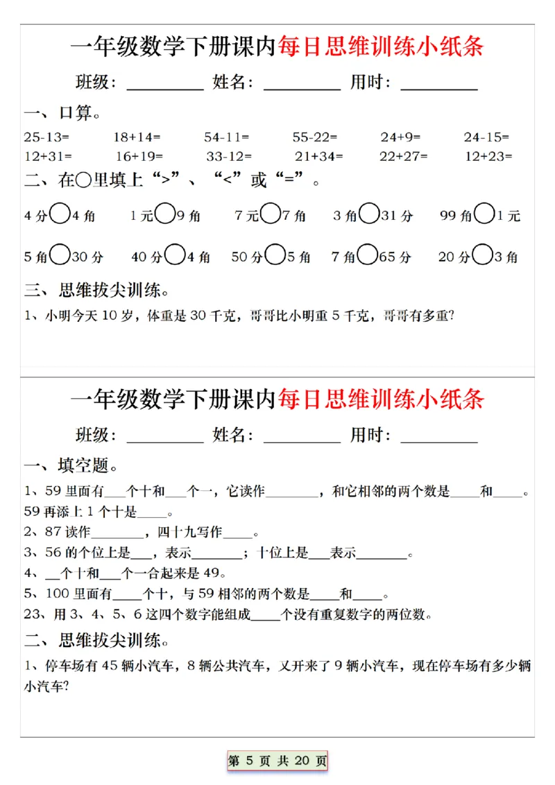 《一（下）数学课内每日思维训练小纸条_1年级下册同步教辅_1下-数学_一下数学-奥数+思维+应用题》第5页预览