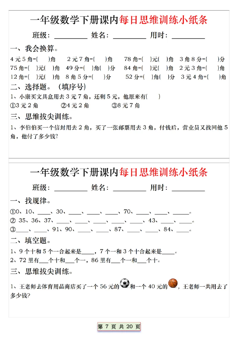 《一（下）数学课内每日思维训练小纸条_1年级下册同步教辅_1下-数学_一下数学-奥数+思维+应用题》第7页预览