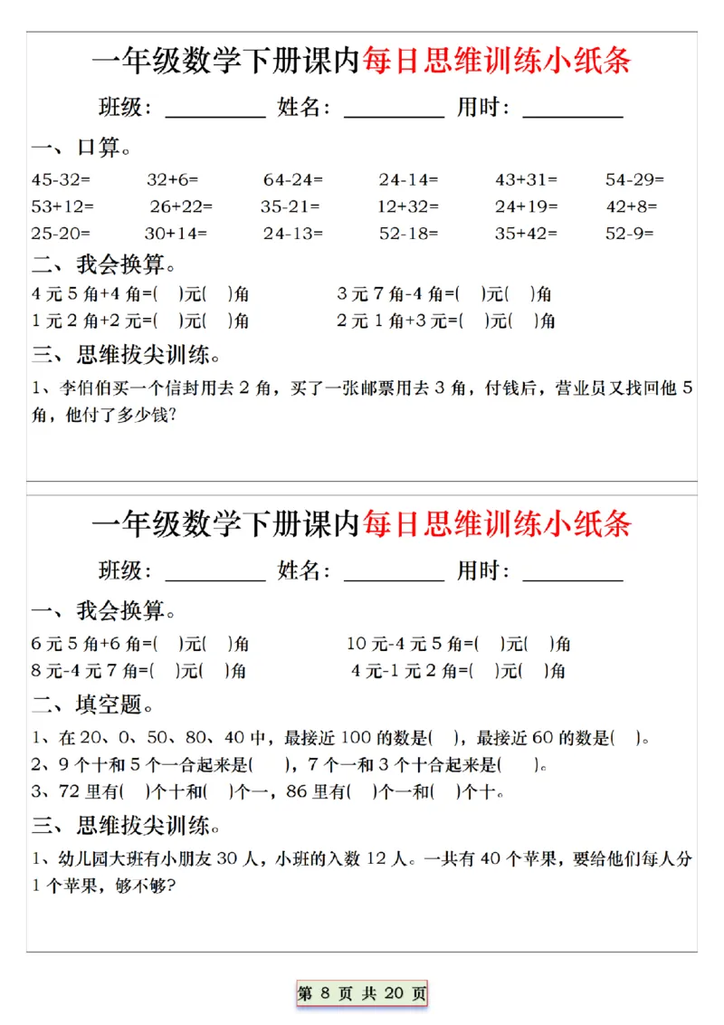 《一（下）数学课内每日思维训练小纸条_1年级下册同步教辅_1下-数学_一下数学-奥数+思维+应用题》第8页预览