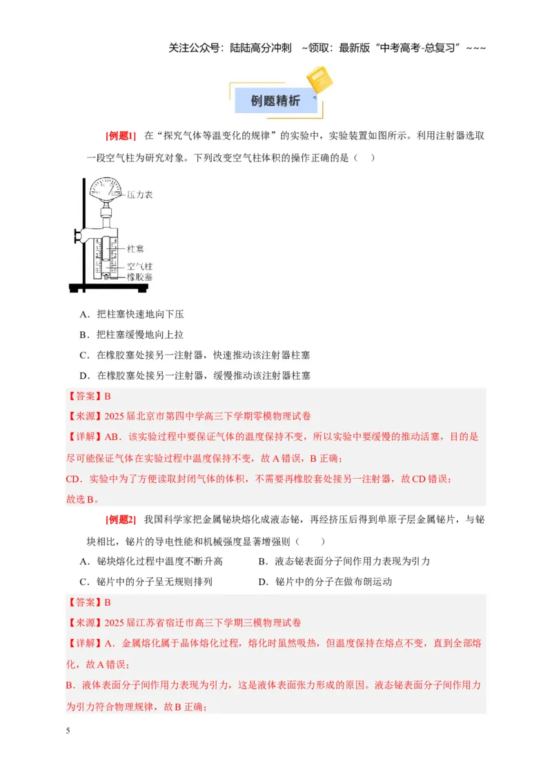 《第32讲固体、液体与气体（教师版）_04-物理-高考总复习_一轮复习_2026年-物理高考一轮复习_2026年高考物理一轮复习考点精讲精练（全国通用）-G346_资料_2026版》第5页预览