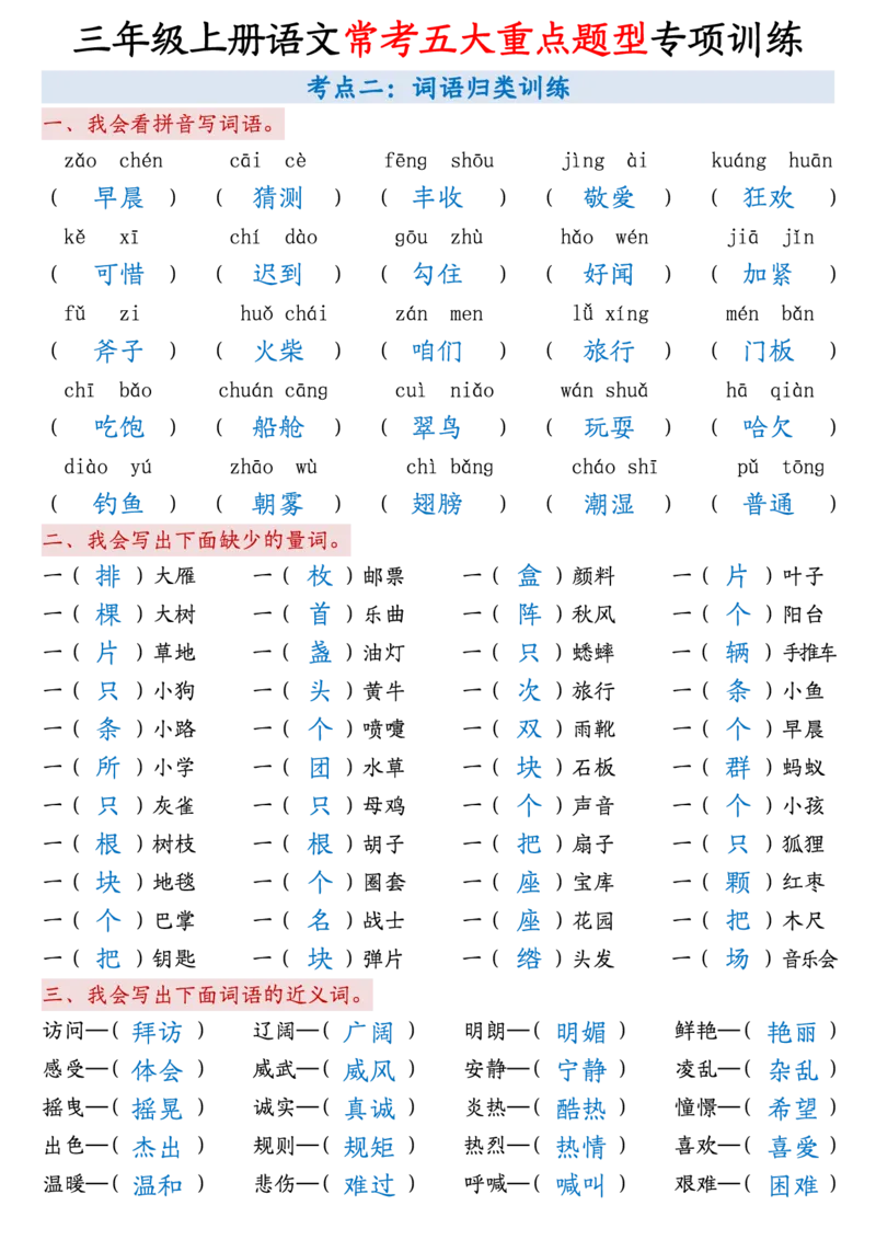 《三上语文5大重点题型-答案版_3年级上册同步教辅合集_3上-语文_三上语文-核心考点》第2页预览
