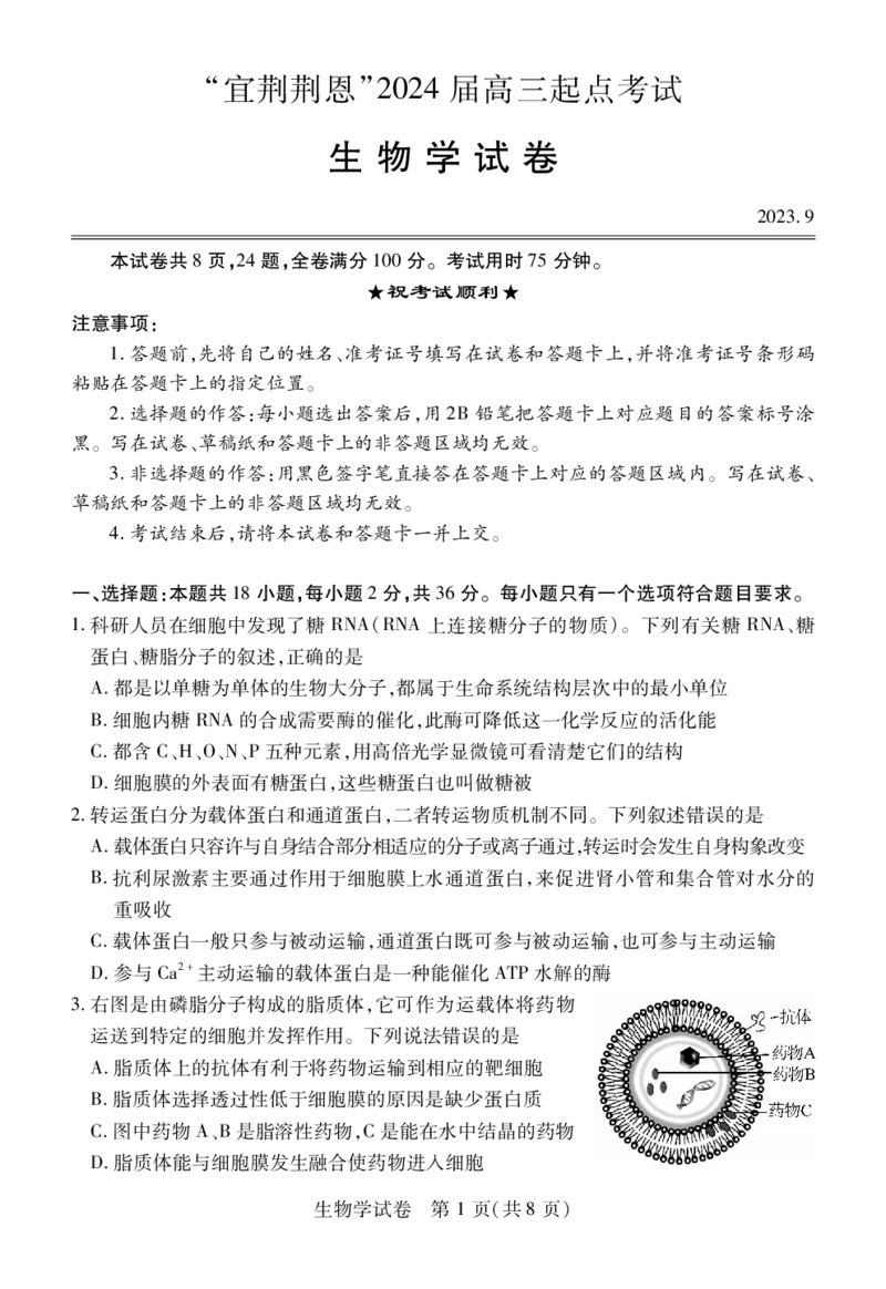 《18_湖北省宜荆荆恩2024届高三9月联考_2025版教学资源包_（总复习系列）2025版《5年高考3年模拟》新高考版A版（⭐全科）_2025版.新高考版.选考总复习.生物.5·3A版_第二部分图书拓展资源》第1页预览