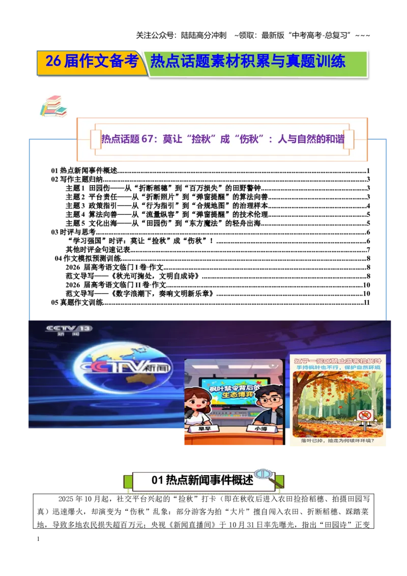 《热点话题67：莫让“捡秋”成“伤秋”：人与自然的和谐_专项复习_2026年-语文专项复习_2026年高考语文作文热点素材积累运用（时代人物+时评精选+作文赏析）-G96_资料_热点话题素材》第1页预览