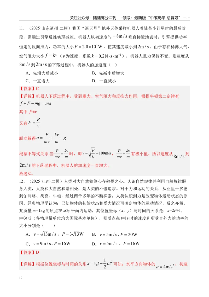 《第27讲功和功率-（练习）（教师版）_04-物理-高考总复习_一轮复习_2026年-物理高考一轮复习_2026年高考物理一轮复习精讲精练-G367_资料》第10页预览