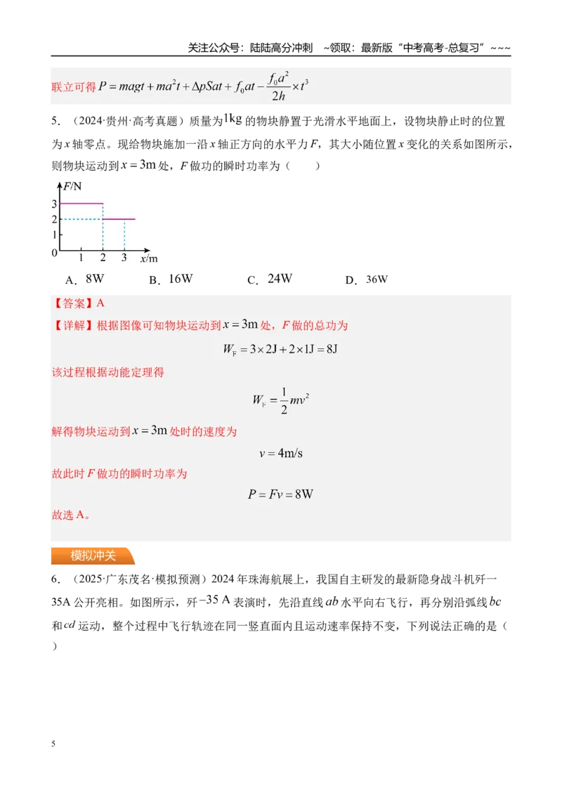 《第27讲功和功率-（练习）（教师版）_04-物理-高考总复习_一轮复习_2026年-物理高考一轮复习_2026年高考物理一轮复习精讲精练-G367_资料》第5页预览