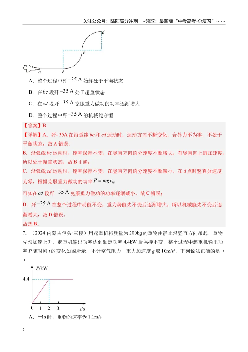 《第27讲功和功率-（练习）（教师版）_04-物理-高考总复习_一轮复习_2026年-物理高考一轮复习_2026年高考物理一轮复习精讲精练-G367_资料》第6页预览