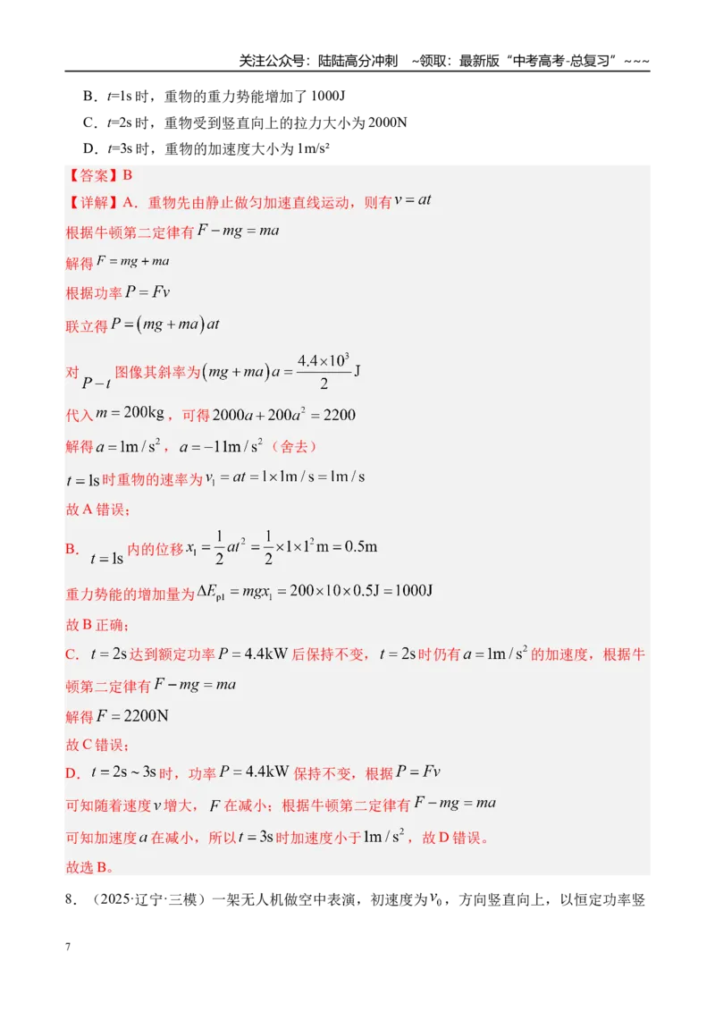 《第27讲功和功率-（练习）（教师版）_04-物理-高考总复习_一轮复习_2026年-物理高考一轮复习_2026年高考物理一轮复习精讲精练-G367_资料》第7页预览