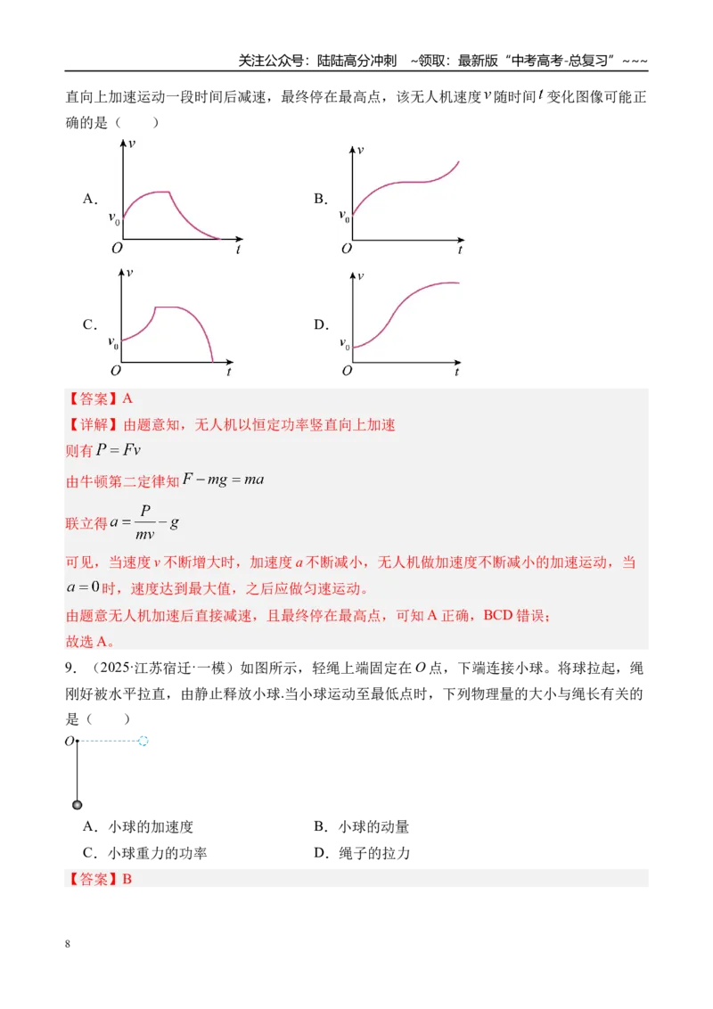 《第27讲功和功率-（练习）（教师版）_04-物理-高考总复习_一轮复习_2026年-物理高考一轮复习_2026年高考物理一轮复习精讲精练-G367_资料》第8页预览
