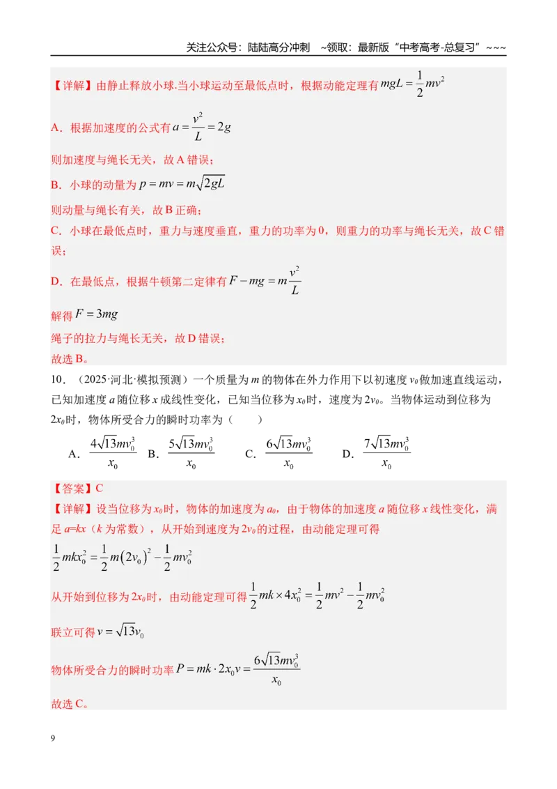 《第27讲功和功率-（练习）（教师版）_04-物理-高考总复习_一轮复习_2026年-物理高考一轮复习_2026年高考物理一轮复习精讲精练-G367_资料》第9页预览