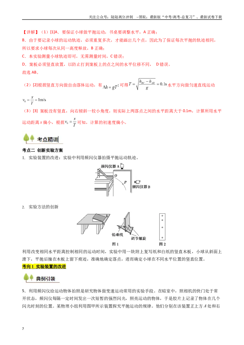 《考点17探究平抛运动的特点（核心考点精讲精练）（教师版）_04-物理-高考总复习_一轮复习_2025年_2025年高考物理一轮复习考点精讲精练（新高考通用）》第7页预览