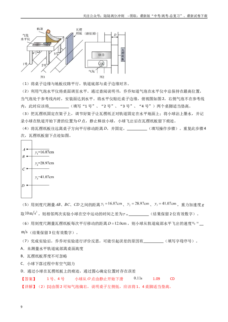 《考点17探究平抛运动的特点（核心考点精讲精练）（教师版）_04-物理-高考总复习_一轮复习_2025年_2025年高考物理一轮复习考点精讲精练（新高考通用）》第9页预览