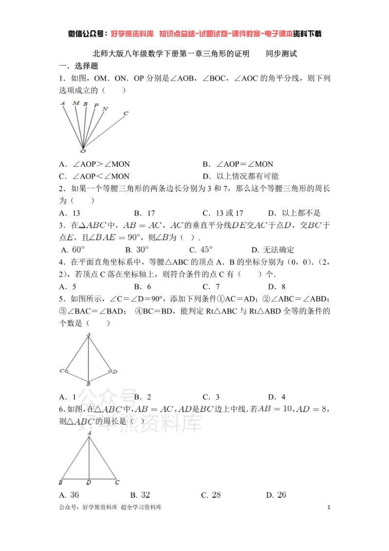 《第1章三角形的证明单元测试_初中数学期中卷+期末卷+单元卷+月考卷_初中数学单元测试_北师大版_北师大版_八下》第1页预览