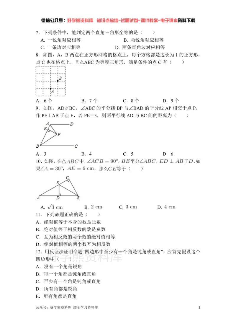 《第1章三角形的证明单元测试_初中数学期中卷+期末卷+单元卷+月考卷_初中数学单元测试_北师大版_北师大版_八下》第2页预览