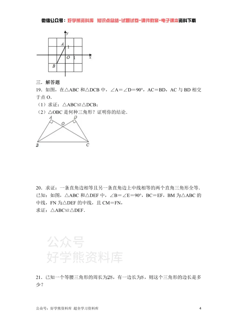 《第1章三角形的证明单元测试_初中数学期中卷+期末卷+单元卷+月考卷_初中数学单元测试_北师大版_北师大版_八下》第4页预览