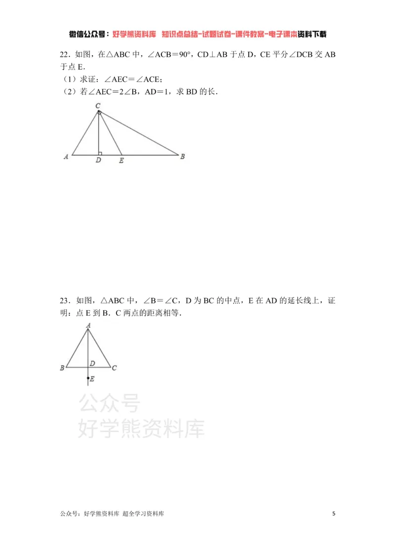 《第1章三角形的证明单元测试_初中数学期中卷+期末卷+单元卷+月考卷_初中数学单元测试_北师大版_北师大版_八下》第5页预览
