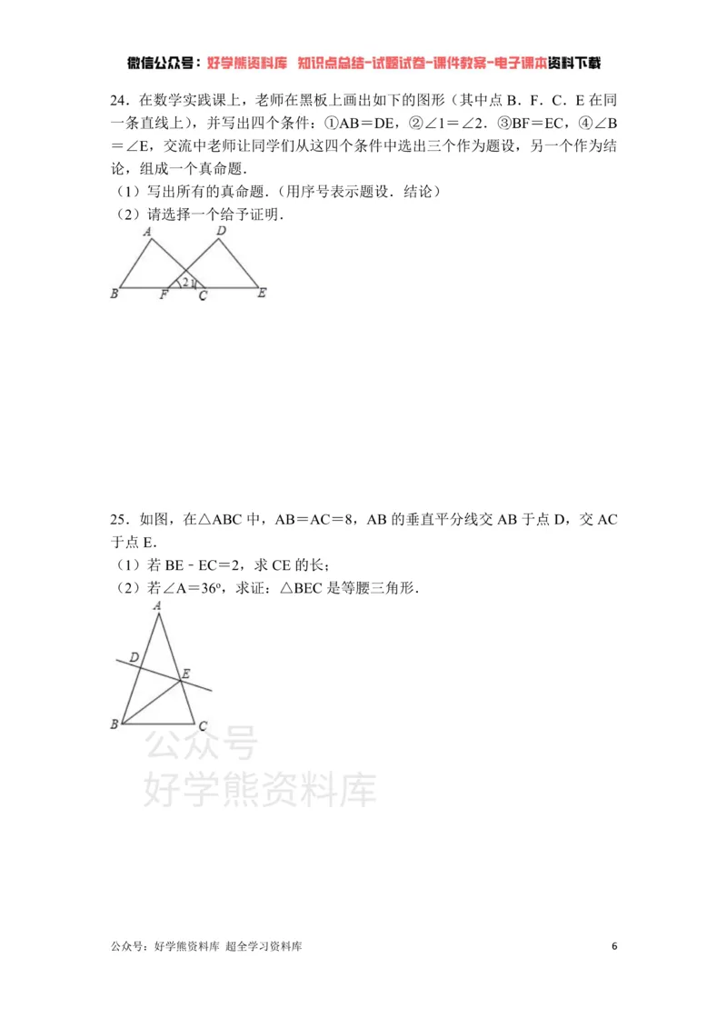 《第1章三角形的证明单元测试_初中数学期中卷+期末卷+单元卷+月考卷_初中数学单元测试_北师大版_北师大版_八下》第6页预览