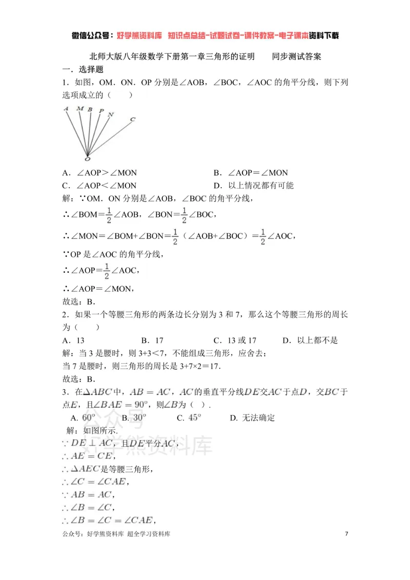 《第1章三角形的证明单元测试_初中数学期中卷+期末卷+单元卷+月考卷_初中数学单元测试_北师大版_北师大版_八下》第7页预览