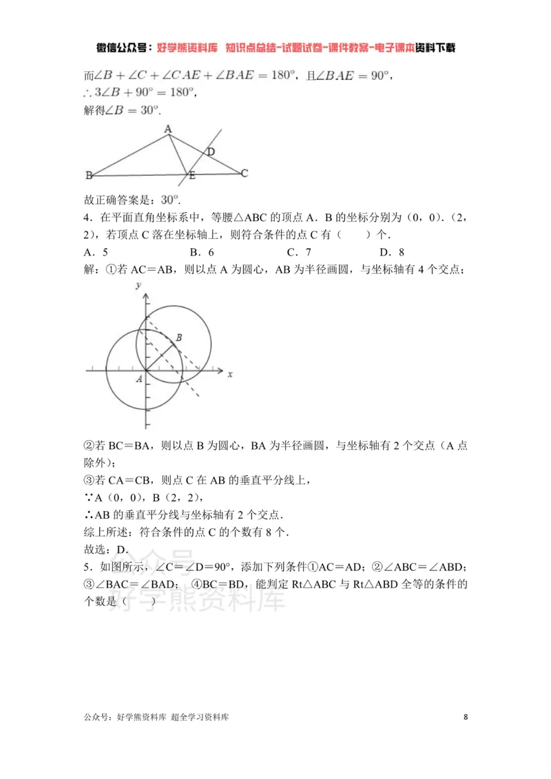 《第1章三角形的证明单元测试_初中数学期中卷+期末卷+单元卷+月考卷_初中数学单元测试_北师大版_北师大版_八下》第8页预览