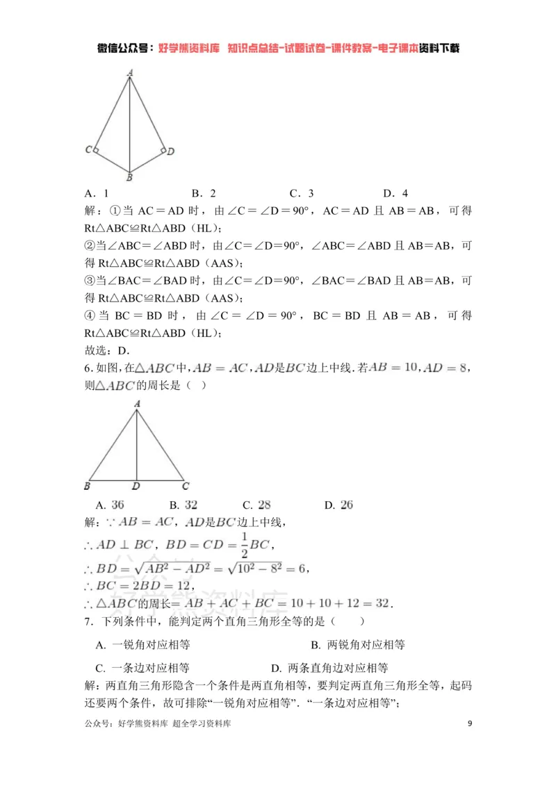 《第1章三角形的证明单元测试_初中数学期中卷+期末卷+单元卷+月考卷_初中数学单元测试_北师大版_北师大版_八下》第9页预览