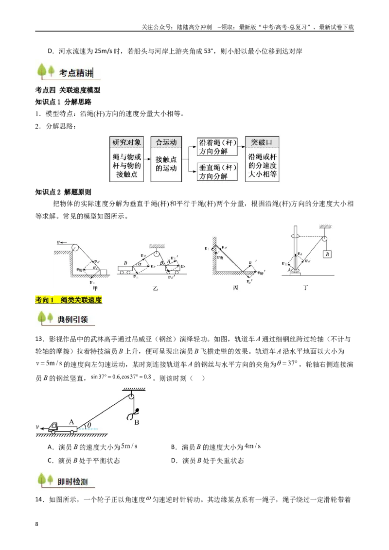 《考点14曲线运动运动的合成与分解（核心考点精讲精练）（学生版）_04-物理-高考总复习_一轮复习_2025年_2025年高考物理一轮复习考点精讲精练（新高考通用）》第8页预览