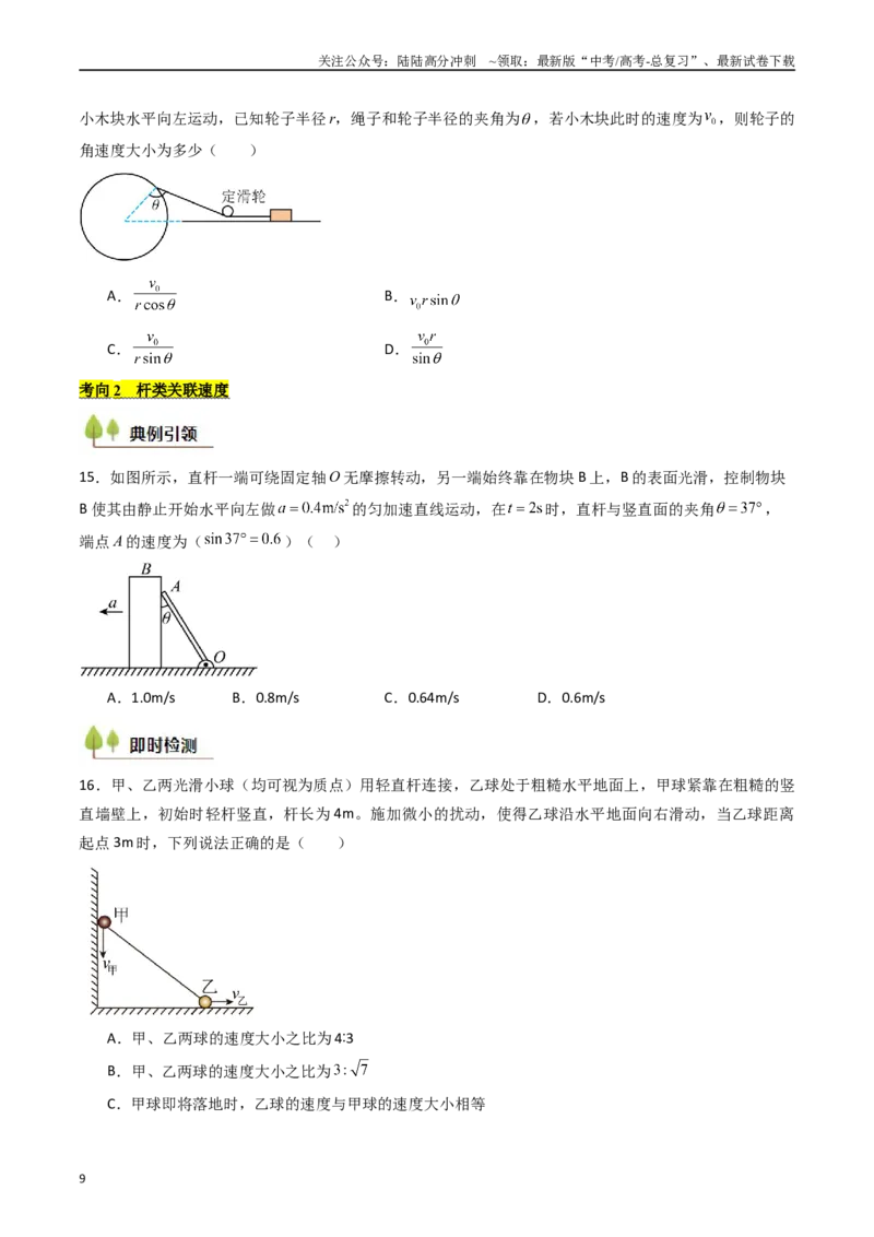 《考点14曲线运动运动的合成与分解（核心考点精讲精练）（学生版）_04-物理-高考总复习_一轮复习_2025年_2025年高考物理一轮复习考点精讲精练（新高考通用）》第9页预览