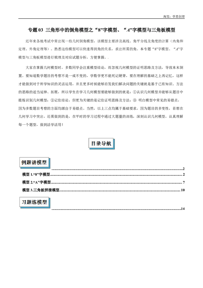 《专题03三角形中的倒角模型之“8”字模型、“A”字模型与三角板模型解读与提分精练（全国通用）（解析版）_2025中考数学题型解题分类专题合集》第1页预览