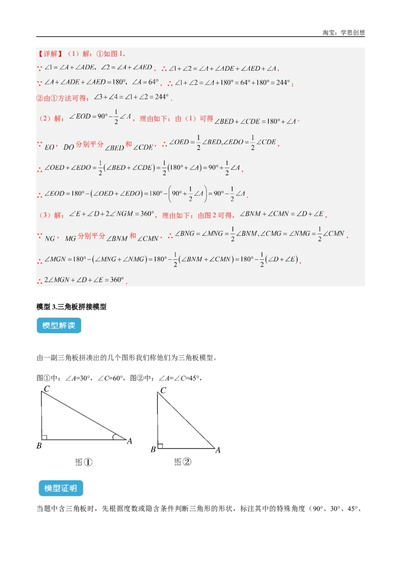 《专题03三角形中的倒角模型之“8”字模型、“A”字模型与三角板模型解读与提分精练（全国通用）（解析版）_2025中考数学题型解题分类专题合集》第10页预览