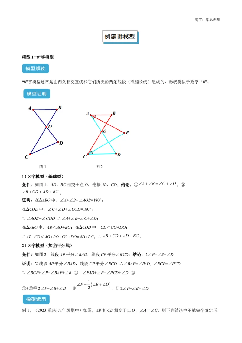 《专题03三角形中的倒角模型之“8”字模型、“A”字模型与三角板模型解读与提分精练（全国通用）（解析版）_2025中考数学题型解题分类专题合集》第2页预览