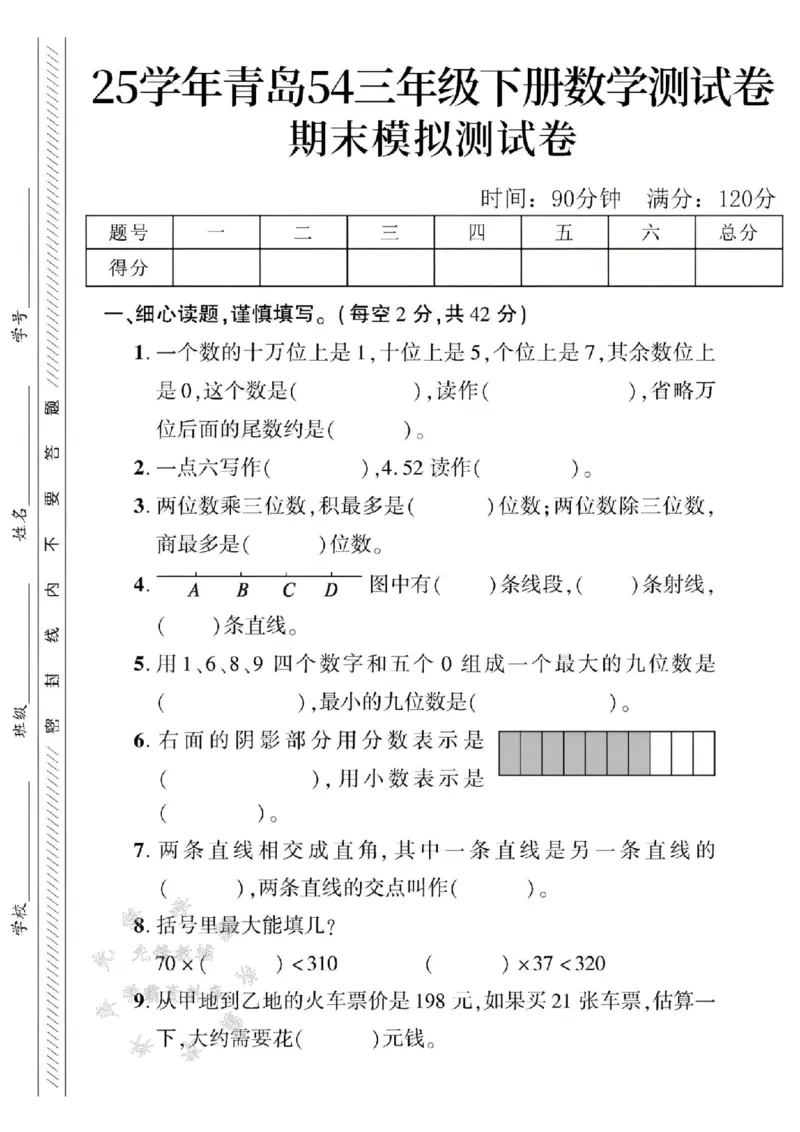 《三年级（下）数学期末模拟测试卷3《青岛54版》_3年级下册同步教辅_3下-数学_三下数学单元+期中+期末测试卷_三下数学青岛54版试卷_三下数学《青岛54版》期末测试卷》第1页预览