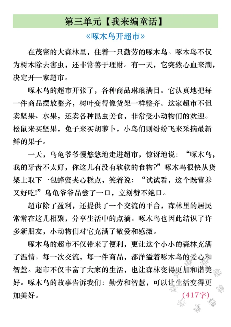 《三年级上册语文1-8单元必考作文范文SY_3年级上册同步教辅合集_3上-语文_三上语文-作文》第3页预览