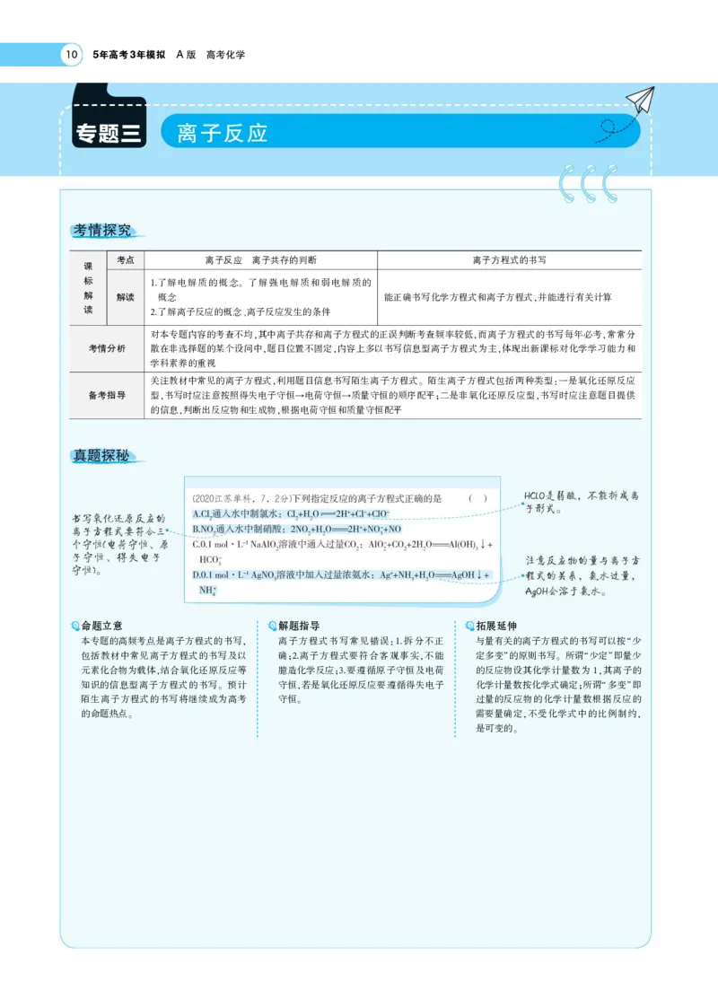 《1_7.专题考点精析(1)_2023版教学资源包_2023版新高考版选考总复习化学5·3A版_3_专题三离子反应_7_专题考点精析》第1页预览