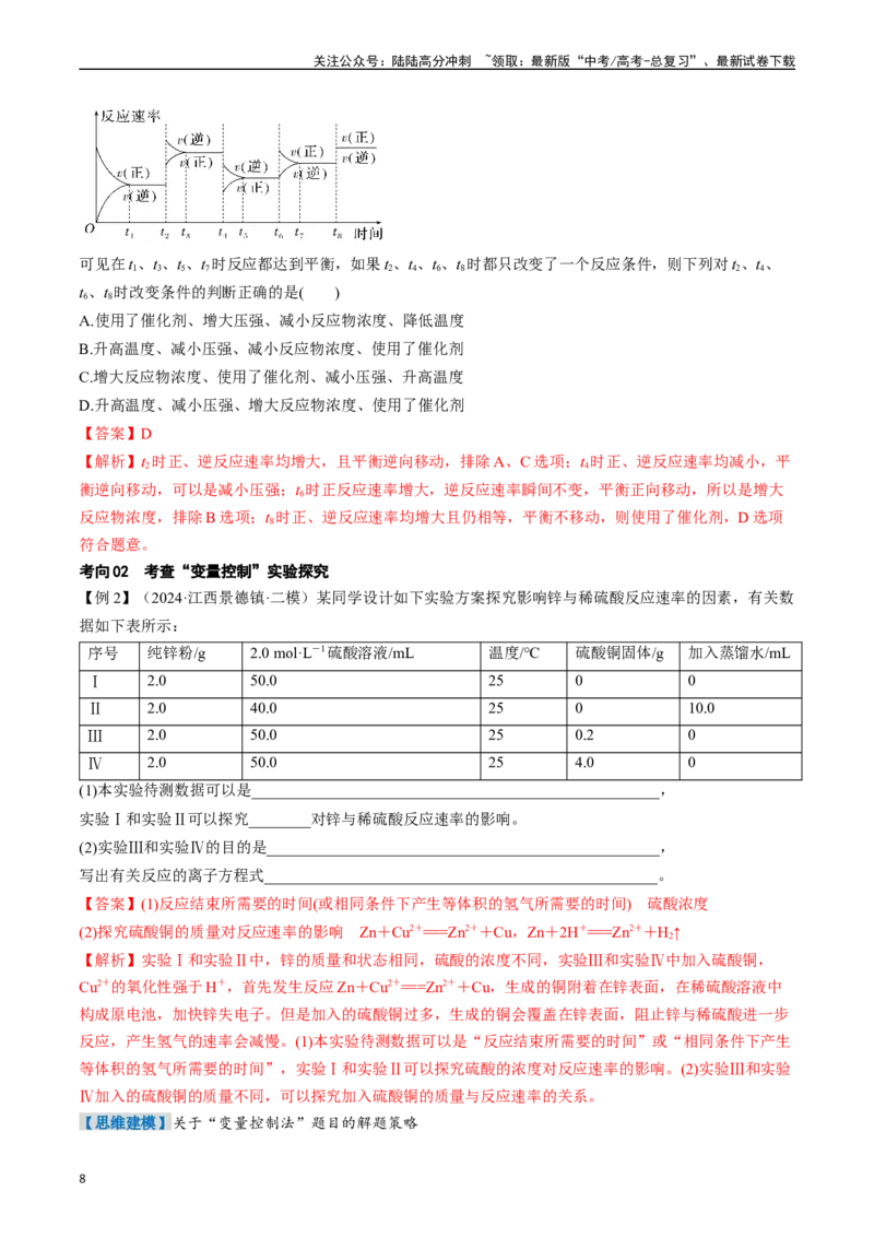 《考点25化学反应速率及其影响因素（核心考点精讲精练）-（新高考通用）（教师版）_05-化学-高考总复习_一轮复习_2025年_2025年高考化学一轮复习考点精讲精练（新高考通用）》第8页预览