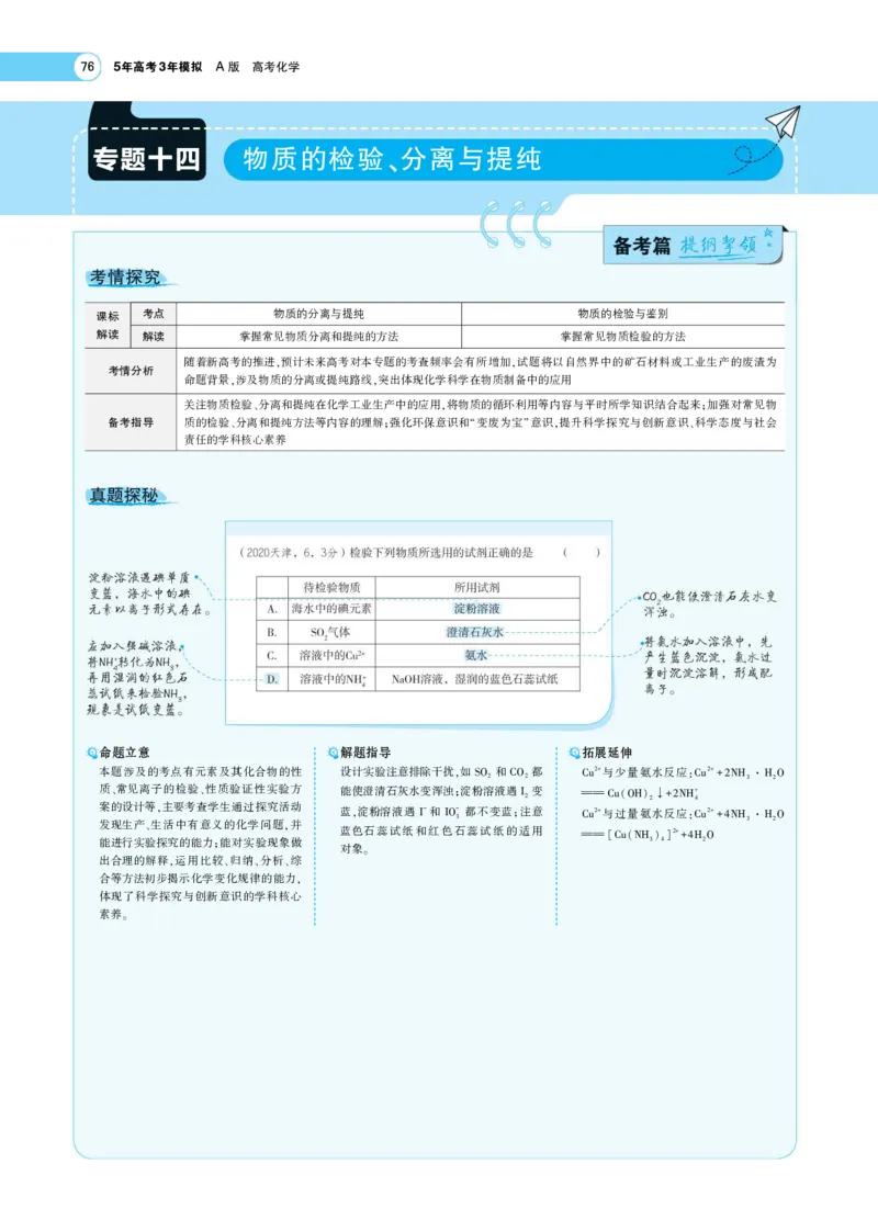《1_7.专题考点精析(1)_2023版教学资源包_2023版新高考版选考总复习化学5·3A版_19_专题十九物质的检验、分离和提纯_7_专题考点精析》第1页预览