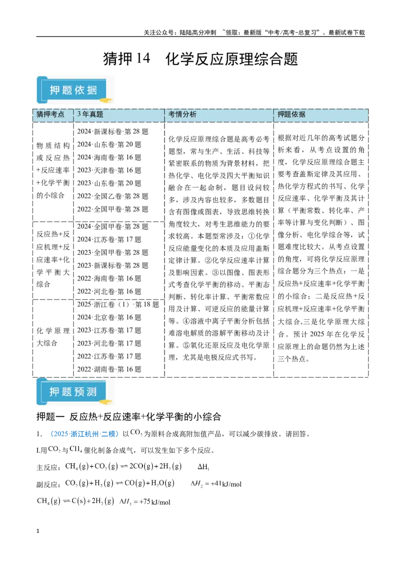 《猜押14化学反应原理综合题（学生版）_05-化学-高考总复习_专项复习_2025年_2025年高考化学抢分秘籍（新高考专用）_2025版》第1页预览