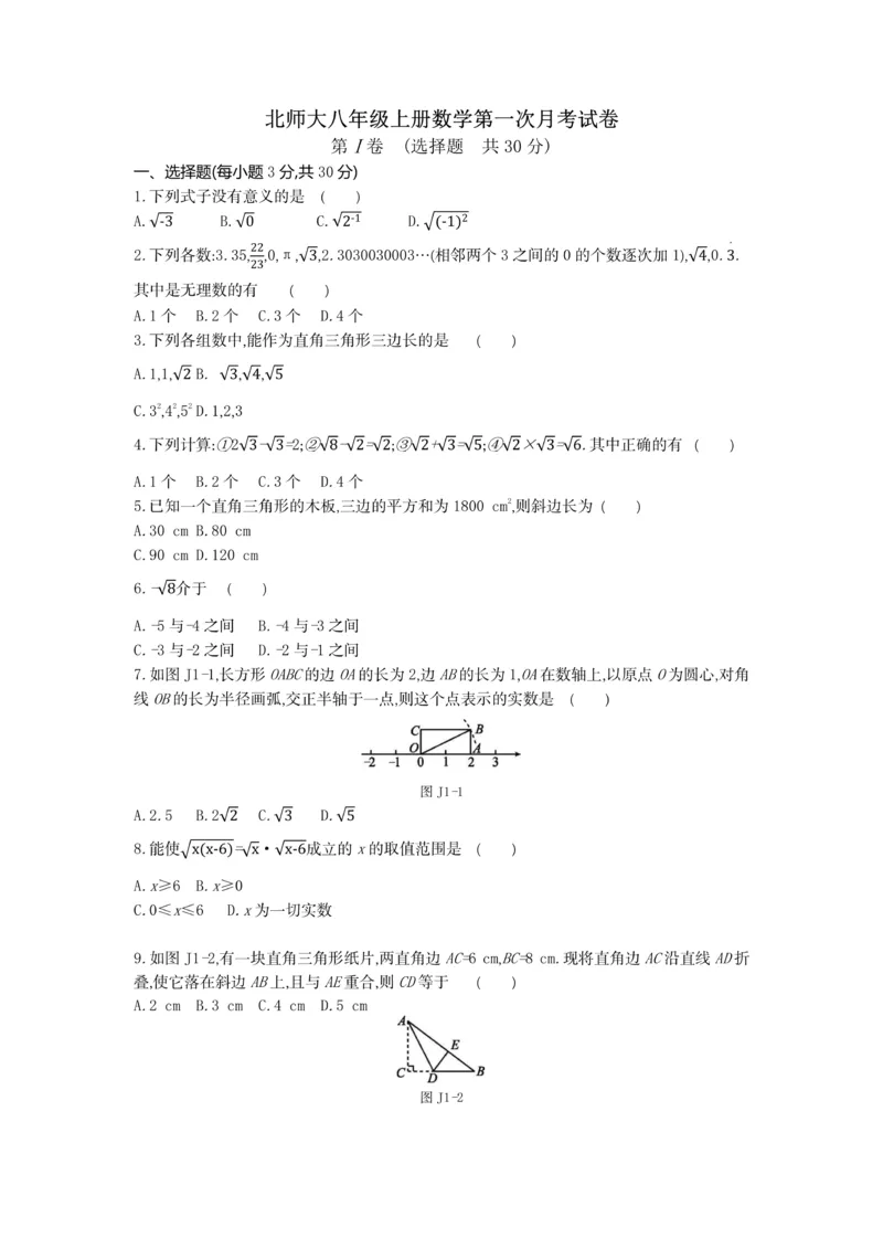 《北师大八年级上册数学第一次月考试卷(1)_初中数学期中卷+期末卷+单元卷+月考卷_初中数学月考试卷》第1页预览