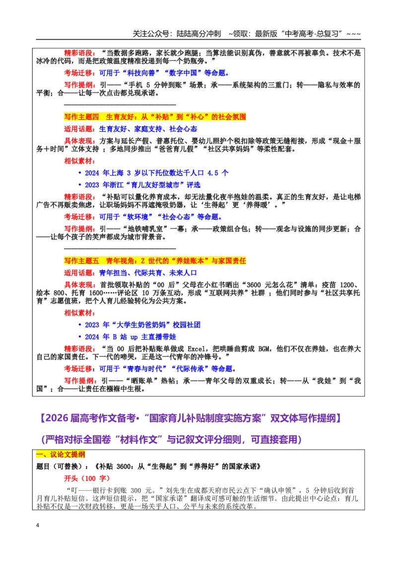 《热点话题28：社会民生：3600元育儿补贴把“国之大者”写进“婴之啼哭”_专项复习_2026年-语文专项复习_2026年高考语文作文热点素材积累运用（时代人物+时评精选+作文赏析）-G96_资料》第4页预览