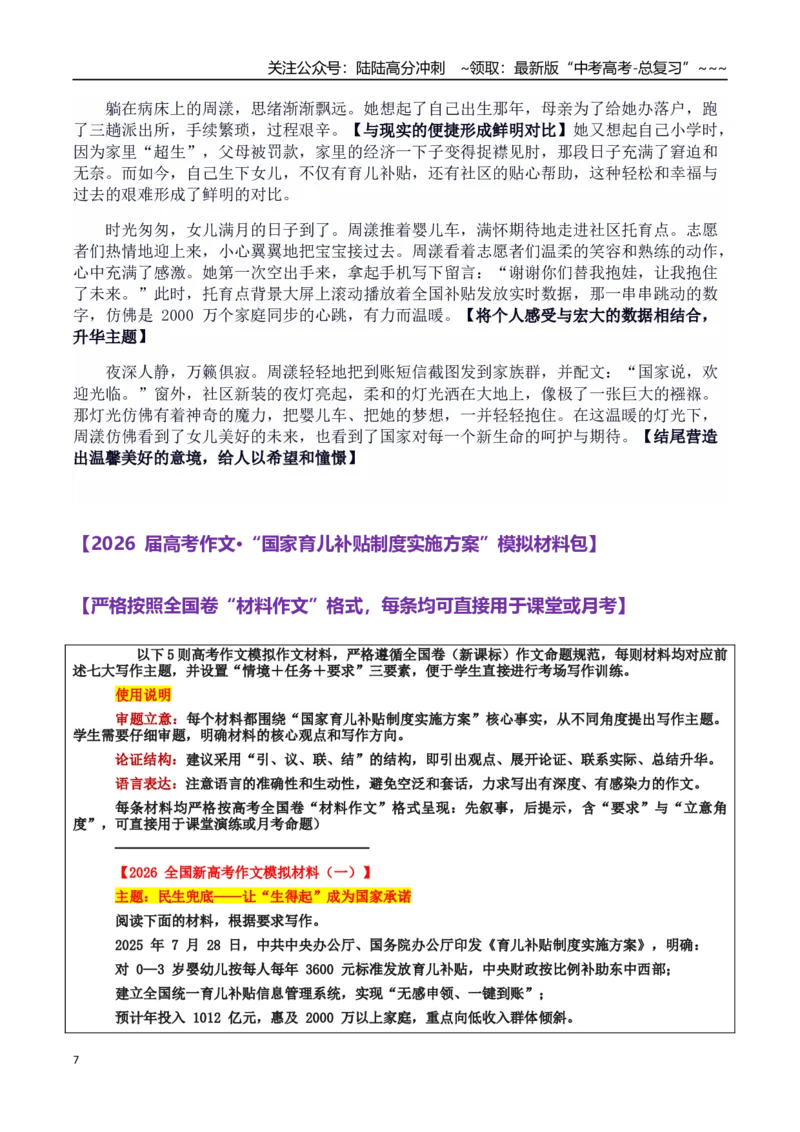 《热点话题28：社会民生：3600元育儿补贴把“国之大者”写进“婴之啼哭”_专项复习_2026年-语文专项复习_2026年高考语文作文热点素材积累运用（时代人物+时评精选+作文赏析）-G96_资料》第7页预览