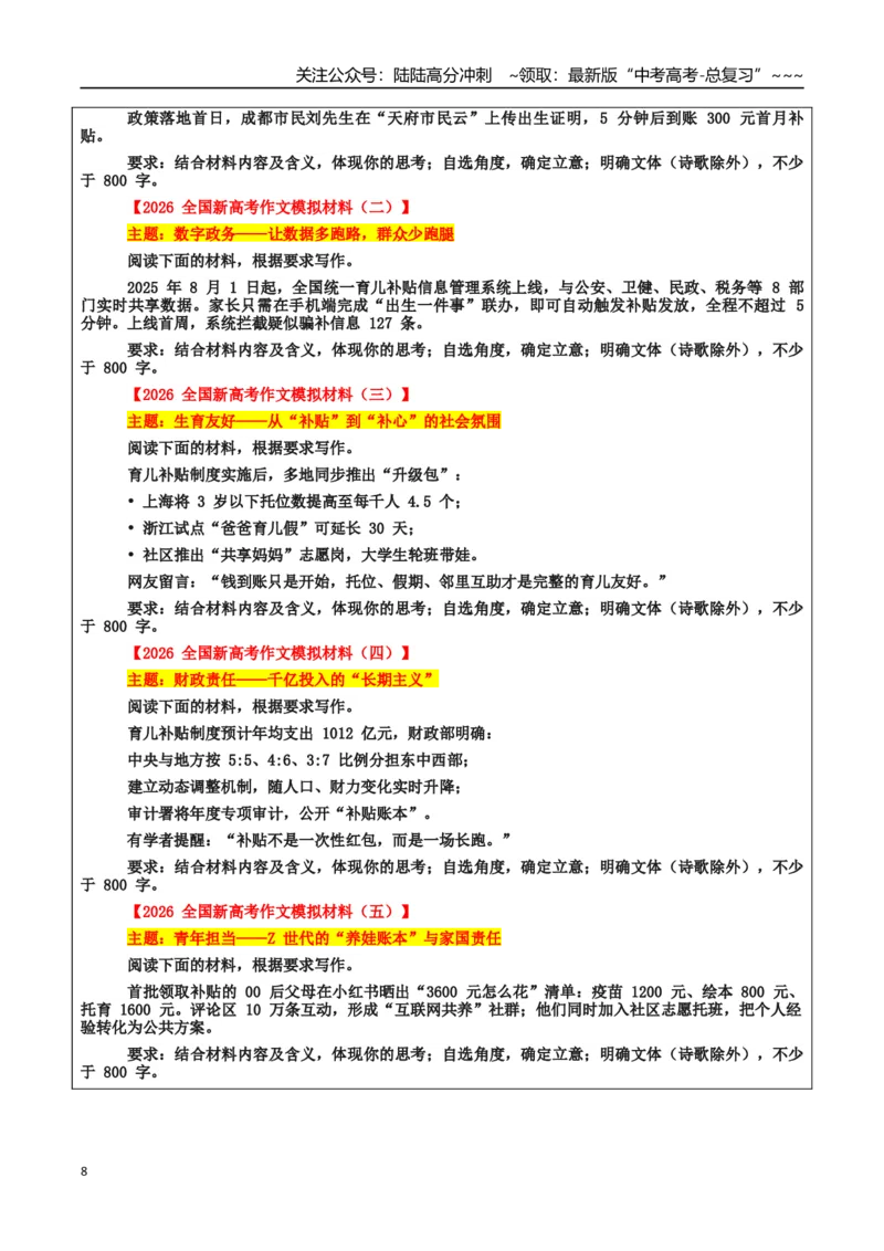 《热点话题28：社会民生：3600元育儿补贴把“国之大者”写进“婴之啼哭”_专项复习_2026年-语文专项复习_2026年高考语文作文热点素材积累运用（时代人物+时评精选+作文赏析）-G96_资料》第8页预览