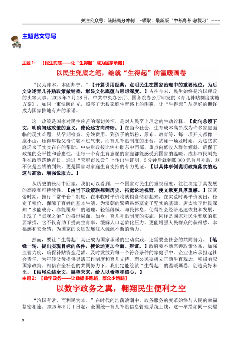 《热点话题28：社会民生：3600元育儿补贴把“国之大者”写进“婴之啼哭”_专项复习_2026年-语文专项复习_2026年高考语文作文热点素材积累运用（时代人物+时评精选+作文赏析）-G96_资料》第9页预览