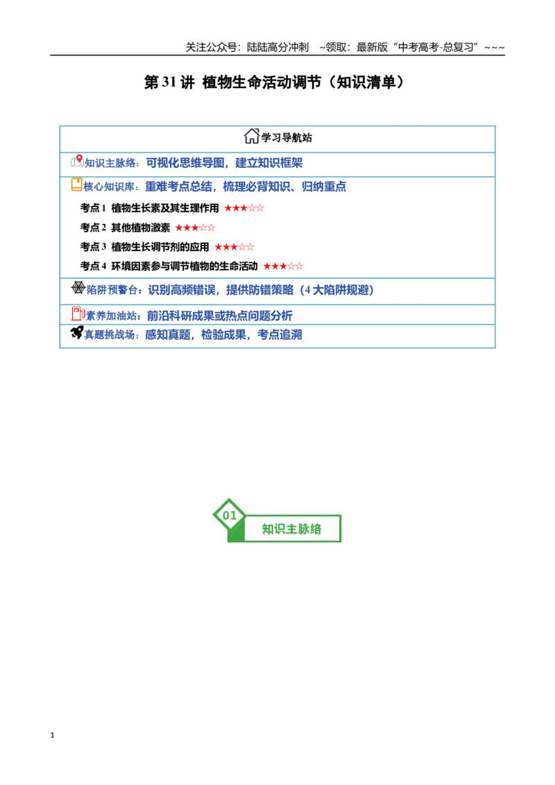 《第31讲植物生命活动调节（知识清单）（全国通用）（教师版）_06-生物-高考总复习_一轮复习_2026年-生物高考一轮复习_2026年高考生物一轮复习讲义+练习+课件（新教材新高考）-G55_2026版》第1页预览