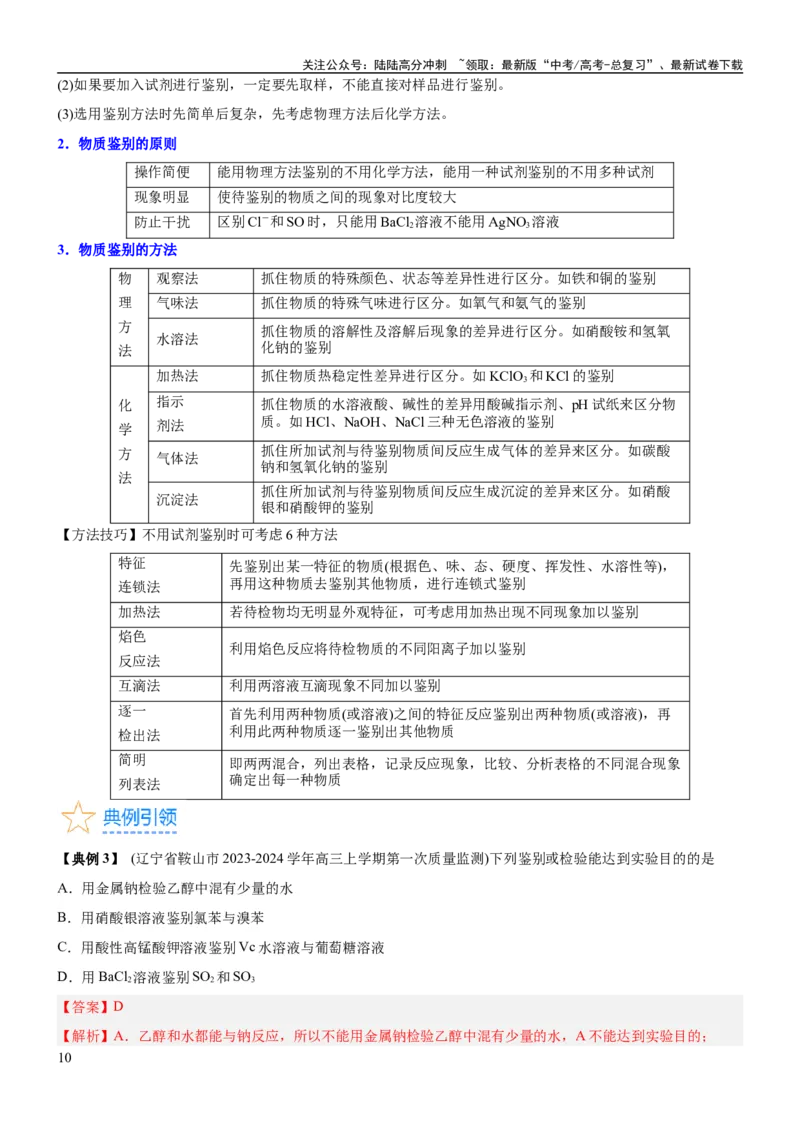 《考点2物质的分离、提纯、检验与鉴别（核心考点精讲精练（解析版）_05-化学-高考总复习_一轮复习_2024年_2024年高考化学一轮复习考点帮（新高考专用）_第10章化学实验基础与探究》第10页预览