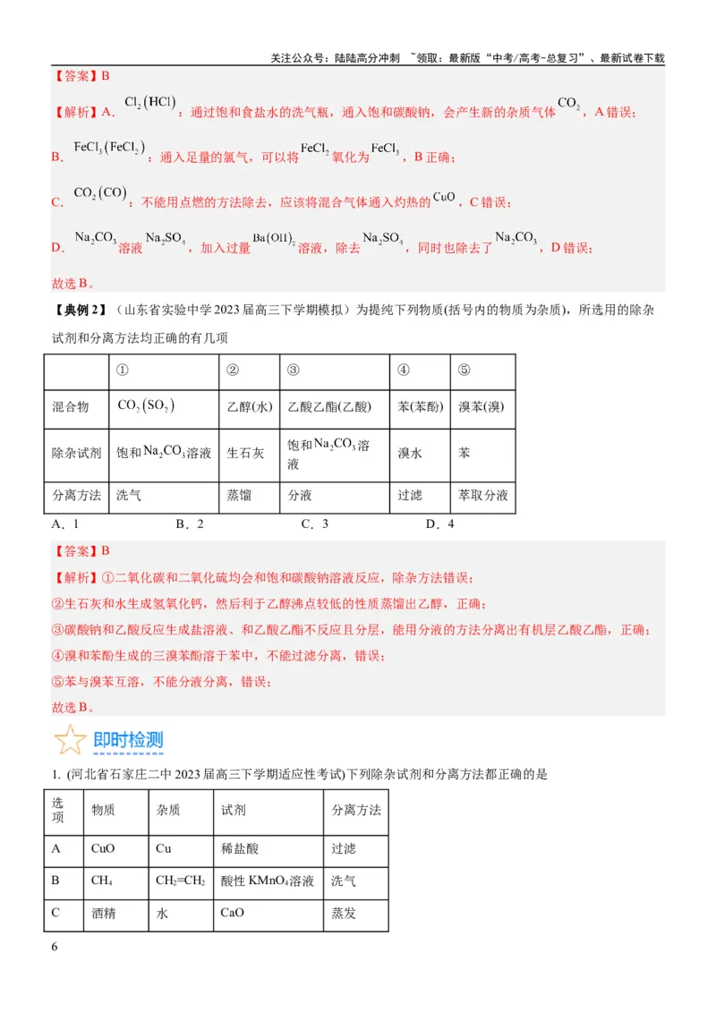 《考点2物质的分离、提纯、检验与鉴别（核心考点精讲精练（解析版）_05-化学-高考总复习_一轮复习_2024年_2024年高考化学一轮复习考点帮（新高考专用）_第10章化学实验基础与探究》第6页预览