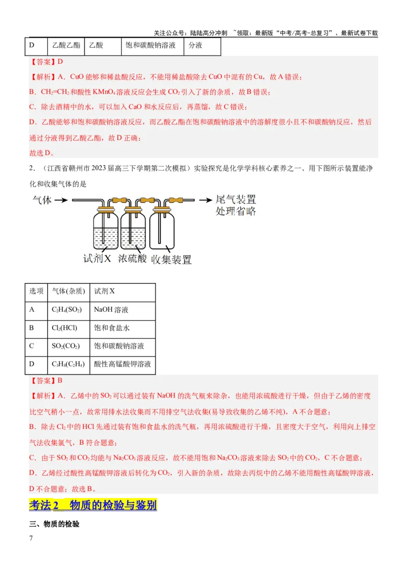 《考点2物质的分离、提纯、检验与鉴别（核心考点精讲精练（解析版）_05-化学-高考总复习_一轮复习_2024年_2024年高考化学一轮复习考点帮（新高考专用）_第10章化学实验基础与探究》第7页预览