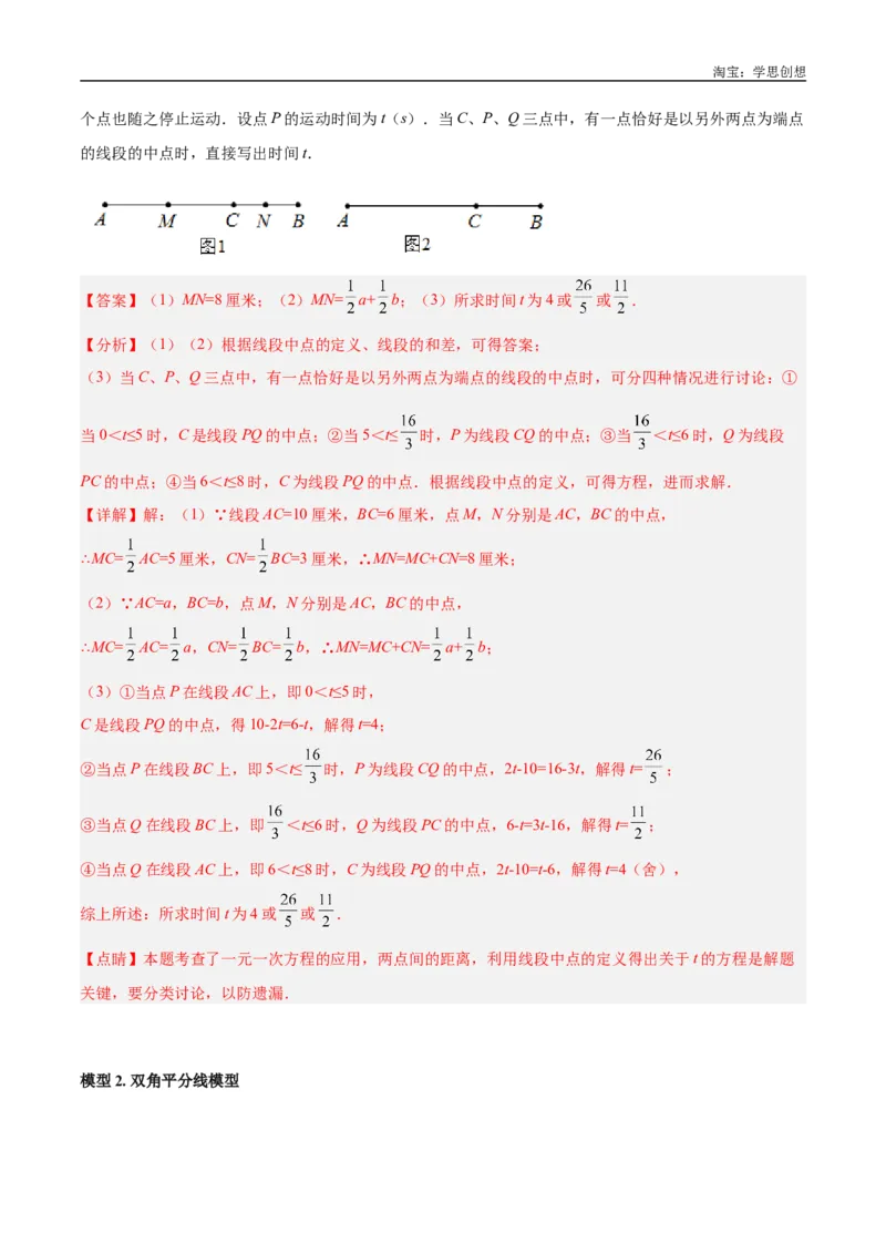 《专题01双中点（线段）模型与双角平分线（角）模型（解析版）_2025中考数学题型解题分类专题合集_2025中考数学-几何模型归纳训练www.jiaoyupan.vip》第7页预览